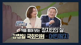  9회_강창일 국회의원의 인생 책 - 『어린 왕자』 - kakaoTV  9회_강창일 국회의원의 인생 책 - 『어린... 