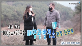 [태양광발전소] 경남 하동 100kw*29구좌 태양광발전소 현장인터뷰 / 010 9270 9622 - kakaoTV [태양광발전소] 경남 하동 100kw*29구좌... 