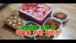 오랜만에 집에 온 아들을 위한 밑반찬 - kakaoTV 오랜만에 집에 온 아들을 위한 밑반찬