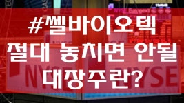 [종목분석]쎌바이오텍 절대 놓치면 안될 대장주란? - kakaoTV [종목분석]쎌바이오텍 절대 놓치면 안될 대장주란?