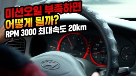 미션오일 빼고 달려보니 엔진오일 보다 더 중요하네요 ㄷㄷ - kakaoTV 미션오일 빼고 달려보니 엔진오일 보다 더 중요하네요 ㄷㄷ