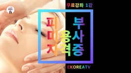 [드디어떳다!] 무료 피부미용사 필기 동영상 강좌 1강 (자격증 합격비밀노트) - kakaoTV [드디어떳다!] 무료 피부미용사 필기 동영상 강좌 1강... 