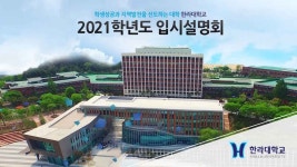 한라대학교 - 2021학년도 입시설명회 - kakaoTV 한라대학교 - 2021학년도 입시설명회