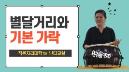 [난타교실]별달거리가락과 기본가락 - kakaoTV [난타교실]별달거리가락과 기본가락 