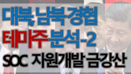 대북주 남북경협 테마주 분석-2, SOC, 자원개발, 금강산 - kakaoTV 대북주 남북경협 테마주 분석-2, SOC, 자원개발, 금강산