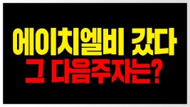 ㅣ 범양건영 엠케이전자 SMC&C 인터파크 가온미디어 - kakaoTV 에이치엘비 급등 480일선 기법 또 상승 나올 종목은? ㅣ 범양건영 엠케이전자... 