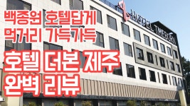 제주도 백종원 호텔 더본 리뷰 - kakaoTV 제주도 백종원 호텔 더본 리뷰