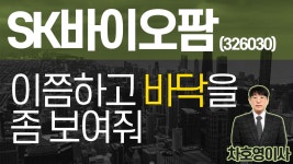 sk바이오팜 (326030) - 이쯤하고 바닥을 좀 보여줘 - kakaoTV sk바이오팜 (326030) - 이쯤하고 바닥을 좀 보여줘