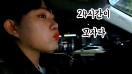 [VLOG] 24시간 순삭, 리얼 직장인 유튜버의 하루 일과 일상 브이로그 - kakaoTV [VLOG] 24시간 순삭, 리얼 직장인 유튜버의 하루 일과 일상... 