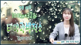 [태양광발전소] 경북 영주 100kw*3구좌 태양광발전소 분양안내 / 010 9270 9622 - kakaoTV [태양광발전소] 경북 영주 100kw*3구좌... 