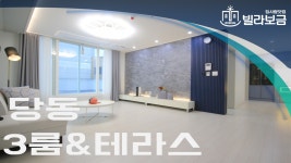 군포신축빌라 당동 DS 더 웰가 3룸 테라스 분양,전세 -빌라보금- - kakaoTV 군포신축빌라 당동 DS 더 웰가 3룸 테라스 분양,전세 -빌라보금-