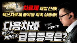 [신풍제약 주가] 전세계는 치료제개발 전쟁중!! 그리고 급등중!!! 다음차례는?? - kakaoTV [신풍제약 주가] 전세계는 치료제개발 전쟁중!! 그리고... 