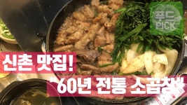 신촌맛집! 60년 전통 황소곱창! 역시 맛 GOOD~ ㅎㅎ #푸드테라PICK - kakaoTV 신촌맛집! 60년 전통 황소곱창! 역시 맛 GOOD~ ㅎㅎ... 