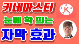 [키네마스터] 눈에 확 띄는 자막효과 [영상편집] -키네마스터 기초사용법 강좌(필수 편집효과) - kakaoTV [키네마스터] 눈에 확 띄는 자막효과... 