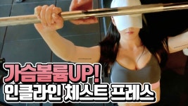 비키니 입으려면 필수운동 | 인클라인 체스트프레스 하는법 - kakaoTV... 비키니 입으려면 필수운동 | 인클라인 체스트프레스 하는법