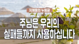 지체들의 누림글 248회 - 주님은 우리의 실패들까지 사용하십니다 - kakaoTV 지체들의 누림글 248회 - 주님은 우리의 실패들까지 사용하십니다