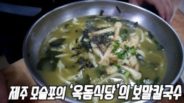 제주 모슬포의 오래된 보말칼국수집. ‘옥돔식당‘ - kakaoTV 제주 모슬포의 오래된 보말칼국수집. ‘옥돔식당‘