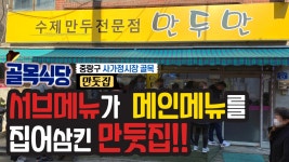 서브메뉴가 메인메뉴를 삼킨 골목식당 사가정시장 만두집 만두만 후기 - kakaoTV 서브메뉴가 메인메뉴를 삼킨 골목식당 사가정시장 만두집... 