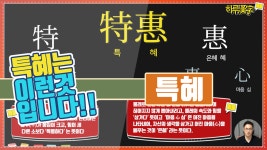 [생활한자] 특혜 特惠 | 이런 것이 특혜 입니다. - kakaoTV [생활한자] 특혜 特惠 | 이런 것이 특혜 입니다.
