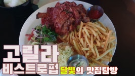 VLOG 고릴라 비스트로펍 여의도 맥주 여의도술집 ㅣ 스텔라... VLOG 고릴라 비스트로펍 여의도 맥주 여의도술집 ㅣ 스텔라 피나콜라다... 