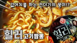 게임세계속의 짬뽕??오뚜기 신제품 힐러 고기짬뽕!!편집/리뷰/쿡방/먹방 - kakaoTV 게임세계속의 짬뽕??오뚜기 신제품 힐러 고기짬뽕!!편집/리뷰... 