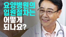 요양병원의 입원절차 - 제일요양병원 김영덕 대표원장(화성시 진안동, 병점역, 정형외과) - kakaoTV 요양병원의 입원절차 - 제일요양병원 김영덕... 