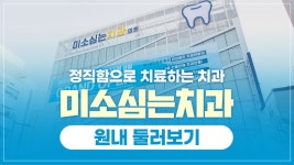 [전주미소심는치과] 진심을 다하는 미소심는치과 원내 둘러보기 - kakaoTV [전주미소심는치과] 진심을 다하는 미소심는치과 원내 둘러보기