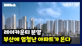 레이카운티 분양, 부산에 엄청난 아파트가 온다 / 이포커스TV - kakaoTV 레이카운티 분양, 부산에 엄청난 아파트가 온다 / 이포커스TV