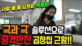 극과 극 솔루션으로 충격반전이던 골목식당 서산 곱창집 해미우시장 근황 - kakaoTV 극과 극 솔루션으로 충격반전이던 골목식당 서산 곱창집... 