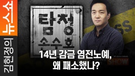 [탐정 손수호] 14년 감금 염전노예, 왜 패소했나? - kakaoTV [탐정 손수호] 14년 감금 염전노예, 왜 패소했나?