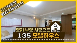 명지 부영 사랑으로 아파트 135 모델하우스 - kakaoTV 명지 부영 사랑으로 아파트 135 모델하우스