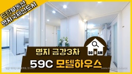 명지 금강펜테리움3차 59C 모델하우스 - kakaoTV 명지 금강펜테리움3차 59C 모델하우스