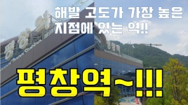 해발 고도가 가장 높은 지점에 있는 역!! 평창역~!!! - kakaoTV 해발 고도가 가장 높은 지점에 있는 역!! 평창역~!!!
