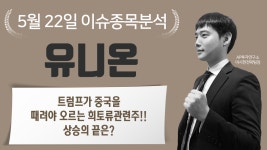 유니온[000910] - 트럼프가 중국을 때려야 오르는 희토류관련주!!... - kakaoTV 유니온[000910] - 트럼프가 중국을 때려야 오르는... 