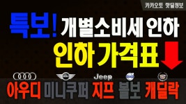 [카카오토]특보! 수입차 가격인하, 아우디, 지프, BMW미니, 캐딜락... kakaoTV [카카오토]특보! 수입차 가격인하, 아우디, 지프, BMW미니, 캐딜락... 