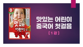 맛있는 어린이중국어 0 첫걸음 01강 - 사랑하는 우리가족 - kakaoTV 맛있는 어린이중국어 0 첫걸음 01강 - 사랑하는 우리가족