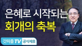 회개의 축복 (예레미야 강해설교) - 고성준 목사 설교 수원하나교회... 회개의 축복 (예레미야 강해설교) - 고성준 목사 설교 수원하나교회... 