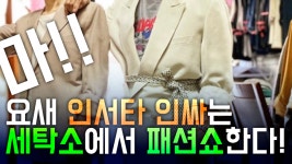 [생생!톡스]마!요새 인서타 인싸는 세탁소에서 패션쇼한다! - kakaoTV [생생!톡스]마!요새 인서타 인싸는 세탁소에서 패션쇼한다!