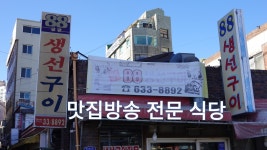 속초 생선구이 맛집, 88생선구이 - kakaoTV 속초 생선구이 맛집, 88생선구이
