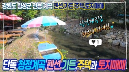 단독 청정계곡접한 근린생활시설(펜션,민박,가든),주택 & 토지매매, 수려한 자연환경에서 영업과 전원생활,횡성 - kakaoTV 단독 청정계곡접한... 