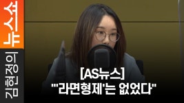 [AS뉴스] 라면형제는 없었다 - kakaoTV [AS뉴스] 라면형제는 없었다