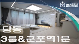 군포신축빌라 당동 라포레 3룸 <빌라보금 집사람닷컴> - kakaoTV 군포신축빌라 당동 라포레 3룸 <빌라보금 집사람닷컴>