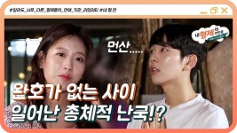 완호가 없는 사이 일어난 총체적 난국의 현장!? - kakaoTV (6회) 도움이 1도 안된다!.. 완호가 없는 사이 일어난 총체적 난국의 현장!?