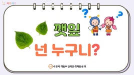 깻잎 3주차(오감으로 탐색하기) - kakaoTV 깻잎 3주차(오감으로 탐색하기)