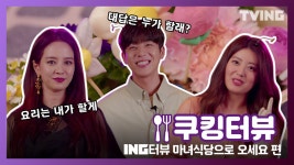 [ING터뷰] 마녀식당으로 오세요 편ㅣ감자.. 아니 케이크 먹고 갈래..?... 쿠킹터뷰🍽 - kakaoTV [ING터뷰] 마녀식당으로 오세요 편ㅣ감자.. 아니... 