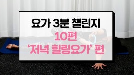 [요가 3분 챌린지] 핏분 요가링ㅣ힐링요가ㅣ저녁&나이트ㅣ피곤한 몸 스트레칭ㅣ링운동법 - kakaoTV [요가 3분 챌린지] 핏분... 