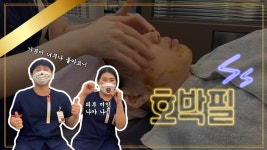 마미남과 마미녀가 추천하는 호박필 [더나은병원] - kakaoTV 마미남과 마미녀가 추천하는 호박필 [더나은병원]