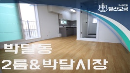 안양신축빌라 박달동 한스빌 2룸 <빌라보금> - kakaoTV 안양신축빌라 박달동 한스빌 2룸 <빌라보금>