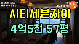 창원 시티세븐 자이 57평 매매 4억5천만원 - kakaoTV 창원 시티세븐 자이 57평 매매 4억5천만원