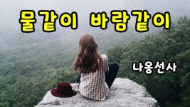 좋은글 좋은시 물같이 바람같이 나옹선사 시 - kakaoTV 좋은글 좋은시 물같이 바람같이 나옹선사 시